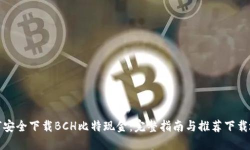 如何安全下载BCH比特现金：完整指南与推荐下载地址