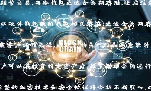 
区块链数据钱包的特点与优势：你需要知道的一切

关键词
区块链, 数据钱包, 特点, 数字资产

随着区块链技术的快速发展，越来越多的人开始关注和使用区块链相关的产品和服务。其中，数据钱包作为区块链应用的重要组成部分，凭借其显著的特点和优势，吸引了广泛的用户关注。那么，区块链数据钱包到底有哪些特点呢？本文将深入探讨这一话题，并为大家提供最全面的理解。

区块链数据钱包的定义
区块链数据钱包是一种数字钱包，用于存储和管理加密货币及其他数字资产。与传统的钱包不同，区块链数据钱包依赖于去中心化的区块链网络，确保用户的资产安全。用户可以通过私钥和公钥控制自己的资产，从而保障了其资金的安全性和隐私性。

特点一：去中心化
在传统金融系统中，所有交易都依赖于中心化机构（如银行）进行验证和记录。而区块链数据钱包则利用去中心化的技术，所有数据都分布在网络中的多个节点上。这种机制不仅提高了系统的安全性，还避免了单点故障的风险，防止数据被篡改或丢失。

特点二：安全性高
区块链数据钱包采用了高级加密技术，交易记录以及用户信息均经过加密处理，确保数据的安全。此外，区块链本身具有不可篡改的特性，使得一旦信息被记录在链上，便无法被更改，极大地增强了用户的信任感。同时，用户可以通过生成和保管私钥，完全掌控自己的资产，避免因第三方的不当行为而导致的财产损失。

特点三：匿名性与隐私性
在区块链数据钱包中，用户的身份信息和交易记录都是匿名的。虽然所有交易都是公开的，但用户的真实身份并不显露，这大大提高了交易的隐私性。对于重视个人隐私的用户来说，这一特点尤为重要。不同于传统金融交易需要提供个人信息，区块链数据钱包让用户能够更加自由、安全地进行交易。

特点四：全球可用性
区块链数据钱包不受地理位置的限制，一旦网络连接良好，用户就能随时随地进行交易。无论是国内还是国外，无论是在网上还是在实体店，用户都能方便地使用区块链数据钱包进行资产管理和交易。这种全球可用性为用户提供了更大的便利，尤其是跨国交易时，降低了中介费用和交易时间。

特点五：快速交易
区块链技术使得交易的处理速度大大提高。与传统银行系统相比较，区块链交易的确认时间通常为几分钟，这意味着用户在进行交易时可以更迅速地完成操作。这种高效性为用户提供了更为良好的交易体验，尤其是在市场行情波动较大时，快速交易的特点尤为重要。

特点六：多样化的资产管理
区块链数据钱包不仅可以存储加密货币，还可以管理各种数字资产，包括代币、NFT等。这意味着用户在一个平台上就可以管理多种类型的数字资产，而不需要在多个钱包之间反复切换。这一特点提升了用户的使用便利性，使得资产管理更加高效。

总结
综合来看，区块链数据钱包凭借其去中心化、高安全性、匿名性和全球可用性等特点，成为了一种越来越受欢迎的数字资产管理工具。在今后的发展中，我们相信区块链数据钱包将会越来越完善，推动数字经济的进一步发展。

可能相关问题

1. 区块链数据钱包是如何工作的？
区块链数据钱包的工作原理与密码学和区块链技术密切相关。当用户创建一个数据钱包时，系统会生成一对公私钥。用户可以使用公钥接收资金，而私钥则用于进行交易和控制资产。所有交易都会被记录在区块链上，确保信息的透明性和不可更改性。当交易发生时，钱包会将用户的私钥与交易信息进行加密，以确保交易的安全。此外，节点会对交易进行验证，确保交易的有效性，并将其添加到区块链中。

2. 如何选择合适的区块链数据钱包？
选择合适的区块链数据钱包需要考虑多个因素。首先，钱包的安全性至关重要，用户应选择那些提供高强度加密算法和多重身份验证功能的钱包。其次，用户的使用习惯也应纳入考虑，热钱包适合频繁交易，而冷钱包更适合长期存储。还应注意钱包对不同加密货币的支持情况，确保钱包满足用户资产管理的需求。此外，用户应查看其他用户的评价和反馈，以确保选择的钱包在市场上有良好的声誉。

3. 区块链数据钱包的种类有哪些？
区块链数据钱包主要分为热钱包和冷钱包两大类。热钱包是指通过互联网连接的数字钱包，适合需要频繁交易的用户，如网页钱包和移动应用钱包。相对而言，冷钱包则是离线状态下的钱包，通常以硬件钱包或纸钱包形式存在，更适合长期存储大额资产。用户在选择钱包时，需根据自身需求决定使用热钱包还是冷钱包。此外，还有多签钱包，需多个密钥验证后才能完成交易，加强了安全性。

4. 使用区块链数据钱包需要注意哪些安全问题？
在使用区块链数据钱包时，用户需要特别小心以下几个安全问题。首先，私钥的安全是最重要的，用户不得将其透露给任何人，并应定期备份钱包数据，以防止丢失。其次，务必检查钱包的网址和下载客户端的来源，以避免钓鱼网站和恶意软件。此外，用户应开启钱包的多重签名功能，增加交易的安全性。而且，定期更新钱包软件以获得最新的安全补丁也是相当必要的，保持软件在最新状态能防止安全漏洞被利用。

5. 区块链数据钱包如何与智能合约结合？
区块链数据钱包与智能合约的结合，能够实现更加复杂的交易和应用场景。通过智能合约，用户可以在达成特定条件时自动执行交易。例如，通过区块链数据钱包与某一去中心化金融协议挂钩，用户可以在投资特定资产后，设置智能合约进行收益的自动转移。这种结合不仅提高了交易效率，也增强了透明度与安全性。随着DeFi的不断发展，越来越多的区块链数据钱包提供与智能合约交互的功能，让用户享受更为便捷的资产管理体验。

6. 区块链数据钱包未来的发展趋势如何？
随着区块链技术的不断演进和应用场景的日益丰富，区块链数据钱包的发展前景被广泛看好。未来，钱包将更加注重用户体验，界面友好且易于操作。同时，安全性将继续是开发者的核心关注点，新型的加密技术和安全协议将会被不断引入。此外，钱包也将逐步向跨链和多资产管理领域拓展，用户无需在不同的钱包之间切换，能够方便地管理多种数字资产。随着支付场景的扩大，区块链数据钱包也可能成为未来主流的支付工具。