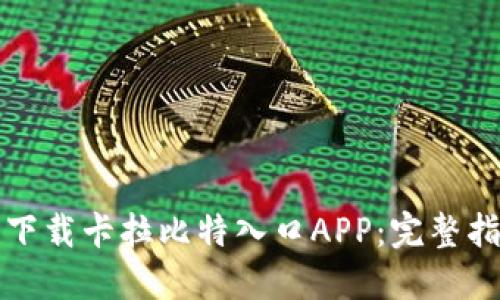 如何轻松下载卡拉比特入口APP：完整指南与技巧