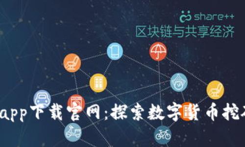  比特金矿app下载官网：探索数字货币挖矿的新时代