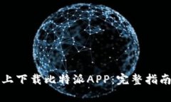 如何在安卓设备上下载比特派APP：完整指南与常