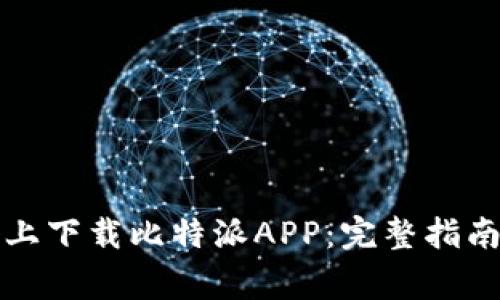 如何在安卓设备上下载比特派APP：完整指南与常见问题解答