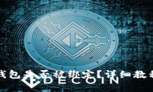 如何查看比特派钱包是否被绑定？详细教程与常见问题解答