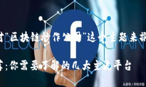 在这里我们可以针对“区块链炒作公司”这个主题来撰写一个友好的内容。

区块链炒作公司推荐：你需要了解的几大主流平台