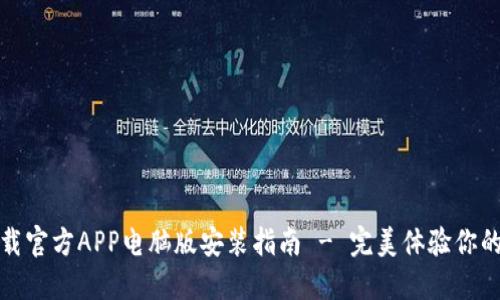 比特网下载官方APP电脑版安装指南 - 完美体验你的下载盛宴