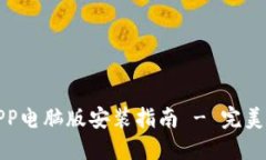 比特网下载官方APP电脑版安装指南 - 完美体验你