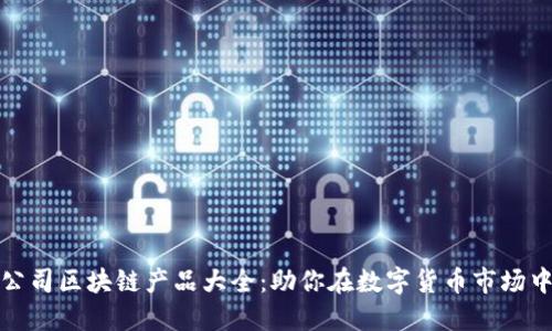 外汇公司区块链产品大全：助你在数字货币市场中获利