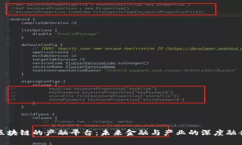 区块链的产融平台：未来金融与产业的深度融合