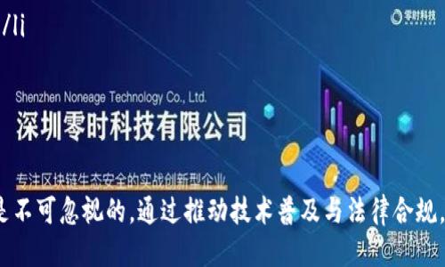   农产品区块链供应链的概念与应用探讨 / 
 guanjianci 农产品, 区块链, 供应链, 技术应用 /guanjianci 

引言
随着信息技术的不断发展，区块链技术逐渐在各行各业中崭露头角，特别是在农产品的供应链管理中显示出巨大的潜力。农产品区块链供应链不仅能够提升食品安全，还能有效降低成本，提高效率，并重建消费者信任。本文将深入探讨农产品区块链供应链的各个方面，包括其概念、应用、优势、挑战等。

什么是农产品区块链供应链？
农产品区块链供应链是运用区块链技术来管理农产品从生产到消费的全过程。区块链作为一种分布式账本技术，允许所有参与者（包括农民、加工商、物流公司、零售商和消费者）实时共享信息，从而提高透明度与信任度。
在传统的农产品供应链中，信息传递往往滞后且不透明，农民与消费者之间存在信任缺失。区块链技术通过其去中心化、不可篡改的特性，能够确保所有交易和信息都是公开透明且可追溯的。

区块链在农产品供应链中的应用
区块链在农产品供应链的应用主要体现在以下几个方面：
ul
    listrong追溯系统：/strong消费者可以通过扫描产品条形码或二维码获取农产品从种植、采摘、加工到销售的全过程信息，从而增强对产品的信任感。/li
    listrong合同管理：/strong智能合约可以自动执行各方合同条款，减少人工干预，降低合同履行的风险。/li
    listrong支付与结算：/strong利用区块链的去中心化支付系统，农民可以更快地收到货款。/li
    listrong供应链：/strong通过数据分析，参与者能够更清晰地了解产品流通情况，从而做出更具针对性的决策。/li
/ul

农产品区块链供应链的优势
农产品区块链供应链最大的优势在于提升透明度和安全性：
ul
    listrong增加透明度：/strong区块链的分布式账本特性使得所有交易信息可公开访问，参与者之间信息共享更加便捷。/li
    listrong提升安全性：/strong由于区块链的数据一旦写入便不可篡改，农产品的安全性能够得到有效保障。/li
    listrong提升效率：/strong减少了中间环节，缩短了产品从农田到餐桌的时间，提高了流通的效率。/li
    listrong降低成本：/strong通过技术的应用减少了人工管理的成本，提高了整体供应链的效益。/li
/ul

当前面临的挑战
尽管农产品区块链供应链的应用前景广阔，但依然面临许多挑战：
ul
    listrong技术壁垒：/strong对于许多农民和小型企业来说，区块链技术的专业性和复杂性构成了较高的入门门槛。/li
    listrong法律与规范：/strong区块链技术的应用可能涉及多项法律法规，目前尚未形成统一的制度框架。/li
    listrong数据隐私：/strong公开透明的信息虽然重要，但如何保护用户的隐私同样关键，这是技术实现的一大难题。/li
    listrong市场接受度：/strong消费者对区块链技术的认知和接受程度直接影响其应用的推广。/li
/ul

可能存在的相关问题
在深入探讨这一主题后，我们可以预计一些相关问题：
ul
    li1. 什么是智能合约及其在供应链中的应用？/li
    li2. 区块链如何增强农产品的质量控制？/li
    li3. 消费者如何参与到区块链农产品的采购中？/li
    li4. 面对挑战，如何推进区块链在农产品供应链中的发展？/li
    li5. 目前哪些国家或地区在农产品区块链应用上走在前列？/li
    li6. 区块链技术或将如何改变未来的农产品交易模式？/li
/ul

1. 什么是智能合约及其在供应链中的应用？
智能合约是区块链技术的核心应用之一，指在区块链上自动执行条款的数字合同。它们能够确保交易的安全性和高效性，在农产品供应链中同样发挥着重要作用。
在农产品供应链中，智能合约可以设置多种自动化条款，例如，当货物到达某一地点时，自动进行支付；或者在某些条件满足时，自动完成交易。这种机制不仅提高了交易速度，还减少了人为因素的干预，降低了腐败的可能性。
例如，一家农产品生产公司可以与超市签订智能合约，规定产品的价格、数量和交货日期。当达到约定的条件时，系统将自动完成支付和确认，不需人工干预。这为农民提供了更多保证，确保他们能及时收到款项，同时也降低了超市的财务风险。

2. 区块链如何增强农产品的质量控制？
质量控制是农产品供应链的一个重要环节，尤其是在食品安全问题日益突出的情况下。区块链技术通过其强大数据追溯功能，使得农产品的质量控制变得更加可靠。
首先，所有的农产品信息（包括种植地点、施肥记录、采摘日期等）在区块链上可被实时记录和共享，因此任何产品的质量和来源都可以追溯。这种透明性使得消费者可以通过扫描产品编码查询其详细信息，从而提高了对产品的信任度。
其次，一旦发现问题，区块链的追溯性还可以帮助找到问题的源头，比如某一批次的农药超标，相关记录能够迅速锁定受到影响的产品，及时召回，防止问题进一步扩大。这种高效的质量控制手段无疑对于保证公众食品安全具有重要意义。

3. 消费者如何参与到区块链农产品的采购中？
消费者在农产品区块链中的参与主要通过提升透明度和选择性来体现。通过扫描条形码或二维码，消费者可以在任何时候查看供货商的信息，例如种植方式、产地、运输过程等数据。这些信息的透明公开使得消费者在选择产品时更有依据，也更具责任感。
此外，区块链还可以通过激励机制吸引消费者的参与。例如，消费者在参与购买时，能够获得积分或代币，这些代币可以在后续购买中抵扣，或用于产品评选、市场调查等，这就形成了一种互动与信任的良性循环。
此外，一些区块链平台还允许消费者直接与农民进行交易，省去中间商。这种点对点的交易模式不仅减少了流通成本，同时也让消费者与生产者之间的联系更加紧密。

4. 面对挑战，如何推进区块链在农产品供应链中的发展？
面对前述的挑战，推进区块链在农产品供应链中的发展，可以从以下几个方面着手：
ul
    listrong加强技术培训：/strong提供培训课程帮助农民和相关参与者理解区块链技术，为其使用区块链创建便利条件。/li
    listrong建立法律框架：/strong政府和相关机构应参与制定法律法规，保障区块链相关操作的合法性和合规性。/li
    listrong开发用户友好的平台：/strong应开发更易于使用的区块链应用，以降低用户的技术门槛。/li
    listrong提升公众认知：/strong通过宣传和教育提升消费者对区块链技术的认知度，建立信任关系。/li
/ul

5. 目前哪些国家或地区在农产品区块链应用上走在前列？
在全球范围内，一些国家和地区已经开始积极探索和尝试农产品区块链的应用，如：
ul
    listrong中国：/strong中国在区块链技术的部署上走在前列，许多大型电商平台和农产品交易市场已经开始使用区块链提升供应链透明度。/li
    listrong美国：/strong美国的农业科技公司也在利用区块链进行农产品追溯，提高食品安全，增强市场竞争力。/li
    listrong欧盟：/strong欧盟对农业产品的监管严格，因此许多国家如荷兰和德国正在试点使用区块链来确保供应链的高效和安全。/li
/ul

6. 区块链技术或将如何改变未来的农产品交易模式？
未来，随着区块链技术的不断成熟，农产品交易模式可能会发生显著变化：
ul
    listrong去中心化贸易：/strong传统的中间商角色可能会被削弱，消费者和生产者之间的直接交易将越来越普遍。/li
    listrong增强消费者选择权：/strong消费者将能够根据直接来自生产者的信息做出选择，从而更有效地满足自己的需求。/li
    listrong智能合约的普遍使用：/strong智能合约将在交易中扮演更重要的角色，使得合同执行更为高效和便捷。/li
/ul

总结
农产品区块链供应链作为一种新兴的技术应用，极大地推动了农业供应链的改革。虽然仍面临不少挑战，但其优势与发展前景是不可忽视的。通过推动技术普及与法律合规，提升公众认知，我们相信，未来的农产品交易将会更加安全、高效、透明。