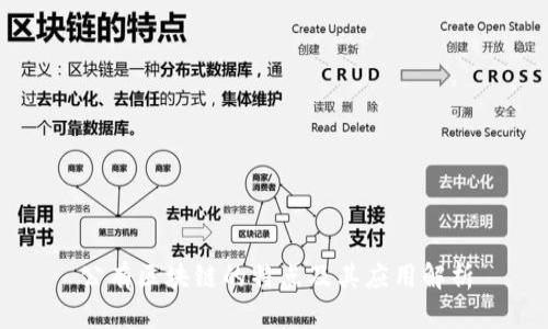 公有区块链的特点及其应用解析