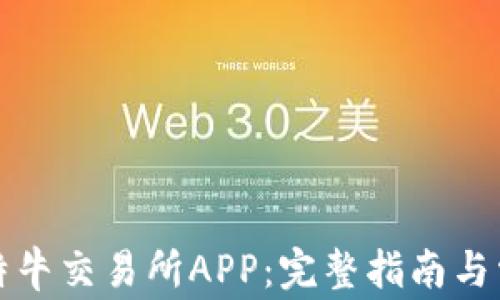 
如何下载比特牛交易所APP：完整指南与常见问题解答