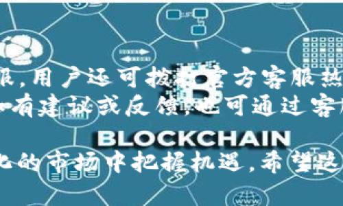 biao ti/biao ti：全面解析比特大陆芒果币APP：功能、优势与用户体验/biao ti

比特大陆, 芒果币, 钱包应用, 加密货币/guanjianci

在数字货币日益普及的今天，许多交易平台和应用程序相继推出，以满足投资者和用户的多样化需求。其中，比特大陆推出的芒果币APP，以其独特的功能和便捷的操作体验，迅速抓住了广大用户的关注。本文将对比特大陆芒果币APP进行全面解析，涵盖其主要功能、优势、用户体验等方面，并解答一些与之相关的常见问题。

一、比特大陆是什么？
比特大陆成立于2013年，是全球领先的区块链技术公司，以提供高性能的ASIC矿机和相关技术解决方案而闻名。公司不仅在矿业设备市场占有很高的份额，还在比特币挖矿、交易所服务、区块链技术开发等多个领域积极布局。随着区块链技术的发展和应用的深入，比特大陆开始推出自己的数字货币及相关APP，以满足不断增长的市场需求。

二、芒果币APP概述
芒果币APP是比特大陆推出的一款加密货币钱包及交易应用，专为用户提供安全、便捷的数字货币管理和交易服务。该应用支持多种数字货币的存储、转账与交易，其中尤以芒果币为主，用户可以通过芒果币APP一站式管理自己的数字资产。
此外，芒果币APP还内置了多个功能模块，如行情查询、投资理财、社交功能等，极大地丰富了用户的使用体验，使其不仅是一个钱包，更是一个综合性的数字货币服务平台。

三、芒果币APP的主要功能
芒果币APP的功能设置考虑了普通用户的需求，提供了以下几个核心功能：

ul
listrong数字资产存储：/strong用户可以通过芒果币APP安全地存储自己的数字资产，所有资产均有多重加密保护，保证用户的安全。/li
listrong快速交易：/strongAPP支持一键转账功能，用户可以随时随地进行数字货币的买卖，交易过程快速高效。/li
listrong行情查询：/strong内置实时行情查询界面，用户可以随时查看各大数字货币的市场动态，帮助用户做出更好的投资决策。/li
listrong投资理财：/strong提供多种投资组合和理财产品，用户可以根据自身的风险承受能力选择合适的投资方案。/li
listrong社交功能：/strong用户可以在APP中与其他投资者互动，分享投资心得和市场信息，形成良好的投资社群。/li
listrong多种语言支持：/strong为了满足不同国家用户的需求，芒果币APP支持多种语言，方便用户的使用。/li
/ul

四、芒果币APP的优势
相比于其他数字货币管理应用，芒果币APP在多个方面具备明显的优势：

ul
listrong安全性高：/strong芒果币APP采用先进的加密技术，多重身份认证机制，用户资产安全性得到充分保障。/li
listrong操作简单：/strong界面友好，功能模块设计合理，即便是新手用户也能轻松上手，进行资产管理和交易。/li
listrong功能全面：/strong集成了市场行情、转账、投资理财等多项功能，满足用户多样化的需求，避免了需要多款应用的麻烦。/li
listrong会不断迭代更新：/strong比特大陆会定期推出软件更新，用户体验和功能，确保用户能够享受最新的服务。/li
listrong用户社区活跃：/strong拥有活跃的用户社区，用户可以在此进行交流，获取最新的市场动态信息。/li
listrong极佳的客服支持：/strong提供7x24小时的客服支持，用户在使用过程中遇到的问题可以及时获得解决。/li
/ul

五、为什么选择芒果币APP？
选择芒果币APP的原因有很多。首先，对于想要入门加密货币投资的用户来说，芒果币APP操作简单，易于上手，是学习和实践的好工具。其次，程序的安全性和公司背书的品牌效应让用户省去不少顾虑，而多功能的设计也是其一大亮点，满足用户多样化的需求。最后，芒果币APP具备活跃的用户社区，可以与其他投资者交流经验，相互借鉴，帮助用户更快地适应市场。

六、使用芒果币APP需要注意什么？
虽然芒果币APP的设计宗旨是让用户能够方便地管理和交易数字货币，但用户在使用时仍需保持警惕，以下几点需要特别注意：

ul
listrong保护个人信息：/strong用户在使用过程中，要妥善保护自己的账户信息和密码，避免受到不必要的损失。/li
listrong防范网络诈骗：/strong用户需警惕各种网络诈骗信息，保持理性，不要轻易相信任何不明来源的信息与链接。/li
listrong学习市场知识：/strong尽管芒果币APP操作简便，但投资仍有风险，用户应加强对市场的学习，提升投资判断能力。/li
listrong遵循法律法规：/strong在进行加密货币交易时，各国法律法规有所不同，用户需了解所在国家的相关政策。/li
/ul

七、潜在的相关问题

1. 如何注册和登录芒果币APP？
在芒果币APP中注册用户账户的过程相对简单。用户只需下载并安装APP，启动后选择“注册”选项，接着系统会提示用户填写手机号码、设置密码，并接受相关用户协议。完成注册后，系统会通过手机验证码进行身份验证，确保用户信息的安全。在注册完成后，用户便可以使用已注册的手机号和设置的密码登录APP。为了安全起见，建议用户启用两步验证，提高账户的安全性。
登录时，用户可使用注册时输入的手机号和密码，输入验证码后点击“登录”，若多次尝试登录失败，系统可能会暂时限制账户登录，防止潜在的安全风险。建议用户记住密码并且定期更改，以保障账户安全。

2. 芒果币APP支持哪些数字货币？
芒果币APP最主要支持芒果币作为核心资产交易，除此之外，还支持多种主流的加密货币，如比特币、以太坊、莱特币等。系统会定期更新支持的货币种类，以满足用户的需求。
对于初次接触数字货币的用户，可以选择从支持的主流货币进行入手，逐步了解市场及相关动态。APP提供的钱包地址均为用户独立拥有，用户可自如地进行币的收取和发送。
此外，APP还提供了实时行情模块，可以让用户随时了解不同数字货币的市场表现，帮助用户把握交易时机。

3. 如何提升芒果币APP的安全性？
虽然芒果币APP已经采取多重安全措施来保护用户的资产和信息，但用户自身的安全意识同样重要。以下几点建议，可有效提升应用的安全性：
ul
listrong启用两步验证：/strong建议用户在设置中开启两步验证，每次登录或进行敏感操作时都需要验证码，增强账户安全。/li
listrong定期修改密码：/strong定期更改帐号密码，避免密码泄露风险，尽量选择复杂度较高的密码。/li
listrong避免使用公共WiFi：/strong尽量避免在公共WiFi环境下进行交易操作，选择安全的网络进行交易。/li
listrong下载官方版本：/strong确保从官方渠道下载最新版本的芒果币APP，避免使用第三方不明来源的应用。/li
/ul
用户还应定期关注官方公告，及时了解最新的安全漏洞和防范措施，以确保其资产安全。

4. 芒果币如何进行交易？
用户在芒果币APP中进行交易相对简单。首先，用户需要通过登录账户，选择“交易”模块。在交易界面，用户可以选择想要交易的币种，输入交易数量和价格。系统将自动计算出交易数据并给出相应的费用。在确认无误后，用户点击“确认交易”进行下一步操作。
提交交易后，系统会提示用户交易的状态，并提供相应的交易编号以供查询。用户还可以通过“我的交易”历史记录查看之前的交易记录。为了保证交易顺利进行，用户需要注意市场行情，选择适合的时机进行交易。

5. 芒果币APP的最新动态如何获取？
用户在使用芒果币APP过程中，可以通过多种方式获取最新的动态信息。首先，APP内设有行情查询模块，用户可以直接在该模块内查看各大主流数字货币的实时市场行情，产品动态及时更新。作为比特大陆官方推出的应用，用户也可以通过官方网站、官方社交媒体平台与社区获取相关信息。比特大陆将会在官方频道发布有关芒果币的最新动态、政策调整和市场信息。
用户还可以加入芒果币的社交社区，与其他用户进行交流，获取宝贵的投资建议和市场信息。通过互相交流，用户能够更快速地了解市场，让投资决策更具科学性和有效性。

6. 芒果币APP如何提供客服支持？
遇到问题时，用户可以通过芒果币APP内置的客服功能进行咨询。APP通常提供在线客服服务，用户只需填写相关问题并提交，客服人员会在第一时间进行解答。除了在线客服，用户还可拨打官方客服热线进行咨询，确保能随时获得支持。
此外，比特大陆的社区论坛亦是用户解决问题的重要平台，用户可以在社区中提问，明确问题后，其他用户或工作人员会给予及时的解答与帮助。在使用APP的过程中，用户如有建议或反馈，也可通过客服渠道直接联系开发团队，帮助改善产品体验。通过这样的方式，不仅解决了用户的问题，同时也促进了平台与用户之间的良性互动。

综上所述，比特大陆芒果币APP在数字货币管理和交易方面展现出良好的性能与多功能化特点。选择合适的数字货币管理工具，快速增加投资知识，将有助于用户在日益变化的市场中把握机遇。希望这里的介绍能够帮助到对芒果币APP感兴趣的用户，让大家能够安全、轻松地享受数字货币带来的便利与乐趣。