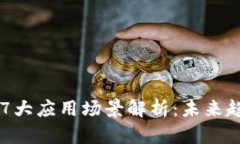 区块链技术的7大应用场景解析：未来趋势与行业