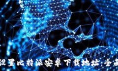   如何设置比特派安卓下载地址：全面指南