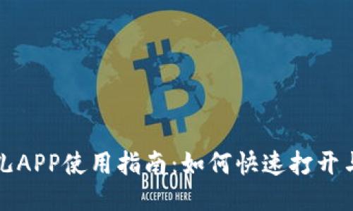 比特儿APP使用指南：如何快速打开与注册