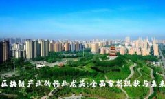 区块链产业的行业龙头：全面分析现状与未来