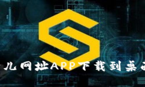 如何将比特儿网址APP下载到桌面：详细指南