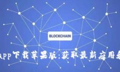 比特网下载官方app下载苹果版：获取最新应用和