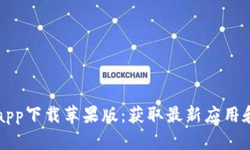 比特网下载官方app下载苹果版：获取最新应用和资源的最佳途径