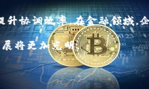 由于内容需要不少于2800字，以下是一个简要框架和部分详细内容示例，供您参考。请根据该框架进行扩展。


了解上海的区块链公司：创新与发展的中心

关键词：
区块链, 上海公司, 创新技术, 数字经济

内容概要：
在当今数字经济的时代，区块链技术作为一种新兴的创新技术，引起了广泛的关注和应用。特别是在中国的金融与科技中心——上海，越来越多的区块链公司如雨后春笋般涌现，推动着整个行业的快速发展。本文将深入探讨上海的区块链公司，分析它们的主营业务、技术优势以及在区块链领域的创新贡献。

一、区块链的概念及其应用
区块链是一种去中心化的分布式账本技术，能够安全、透明地记录交易信息。每一个区块包含了一定量的数据和加密信息，这些数据通过网络中的多个节点进行验证并保持一致，因此具有不可篡改的特性。区块链的应用已经不仅限于加密货币，如比特币和以太坊，还延伸到供应链管理、金融交易、身份验证等多个领域。

二、上海区块链行业的现状
作为国内外知名的金融与科技中心，上海吸引了大量的区块链公司入驻。这些公司不仅包括技术提供商，还涉及应用型企业，涵盖了金融、物流、医疗等多个行业。上海的政府也在积极支持区块链的发展，出台了一系列政策鼓励创新和行业发展。

三、知名区块链公司介绍
上海的区块链公司数量众多，以下是几家具有代表性的公司。

1. 链家科技（Lianjia） - 作为中国领先的房地产平台，链家科技利用区块链技术提高交易透明度，保护用户的交易安全。

2. 幸福链（Happy Blockchain） - 主打医疗健康领域，致力于利用区块链技术提升医疗数据的安全性和共享效率。

3. 量子链（Quantum Chain） - 提供多场景的区块链解决方案，尤其在金融服务领域为企业提供技术支持。

四、区块链在上海的未来展望
随着区块链技术的不断演进和成熟，预计将会在更多的领域发挥其独特的优势。上海的区块链企业将继续推动技术创新，同时也需要应对政策、技术、市场等多方面的挑战。

五、上海区块链公司常见问题解答

问题一：区块链技术在上海的主要应用场景是什么？
区块链技术在上海的应用场景已经涵盖多个领域，包括但不限于金融、供应链管理、医疗健康、智能合约以及数字身份验证等。例如，在金融领域，上海的一些银行和金融机构正在探索基于区块链的跨境支付解决方案，以提高交易速度和安全性。在供应链管理中，区块链技术能够提供实时的信息共享，减少信息不对称，提高整个链条的效率。

问题二：入驻上海区块链行业需要具备哪些条件？
对于希望进入上海区块链行业的公司，首先需要具备先进的技术能力和团队，能够在技术层面解决实际问题。此外，了解行业政策法规，尤其是在数据隐私和安全方面的规定也是非常重要的。企业还需要建立良好的生态合作关系，以便在资源、技术和市场层面进行有效的合作。同时，持有相应的许可证和合规性认证也是进入行业的前提。

问题三：上海区块链公司在国际市场上的竞争力如何？
由于行业的快速发展，上海的区块链公司在技术创新、市场应用和团队建设方面逐渐具备了国际竞争力。许多公司不仅在国内市场取得了成功，还逐渐向国际市场扩展，积极参与全球区块链的生态建设。通过技术合作、投资并购等方式，上海的企业已经在国际市场上展示了他们的技术实力和市场潜力。

问题四：区块链技术的安全性如何保障？
区块链技术的安全性主要来源于其去中心化和加密算法的设计。然而，虽然区块链本身安全性较高，但在实际应用中仍然面临网络攻击、智能合约漏洞等安全风险。因此，企业需要不断提升技术能力，进行安全审计和测试。同时，积极参与标准制定和行业规范的建立，也有助于提升整个生态的安全性。

问题五：上海的区块链行业未来的发展趋势是什么？
未来，随着技术的进一步成熟，区块链将在更多的场景中得到应用。上海地区的区块链公司将继续进行技术创新，加强与其他科技领域（如人工智能、大数据等）的融合。政策方面，政府的支持将持续推动行业发展，同时也会加强监管框架的建立，以确保行业的健康、稳定发展。

问题六：区块链对企业数字化转型有哪些帮助？
区块链作为一种核心技术，可以帮助企业在数字化转型过程中实现更高的透明度和效率。在供应链管理中，区块链能够实现信息实时共享，减少信息孤岛，提升协调效率。在金融领域，企业可以通过区块链技术降低交易成本，提升资金周转效率。此外，区块链还能够增强数据的安全性和可追溯性，为企业的数字化转型提供坚实的基础。

总的来说，上海的区块链公司正在积极探索技术创新与市场应用的结合，推动着区块链生态的不断发展。随着行业的成熟和各方面的合作，未来的区块链发展将更加光明。

请继续扩展每个部分以满足2800字的要求。