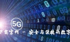 比特钱包app下载官网 - 安全与便捷的数字资产管