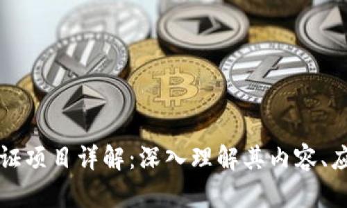 区块链认证项目详解：深入理解其内容、应用与前景