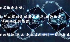 区块链在产品溯源中的应用：保障产品安全性与