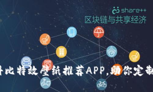 2023年最佳科比特效壁纸推荐APP，助你定制专属手机壁纸
