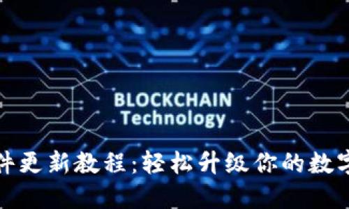 比特派钱包软件更新教程：轻松升级你的数字资产管理体验