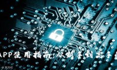 新比特股APP使用指南：从新手到高手的全面解析