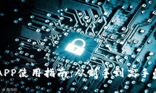 新比特股APP使用指南：从新手到高手的全面解析