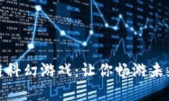 探索区块链科幻游戏：让你畅游未来虚拟世界