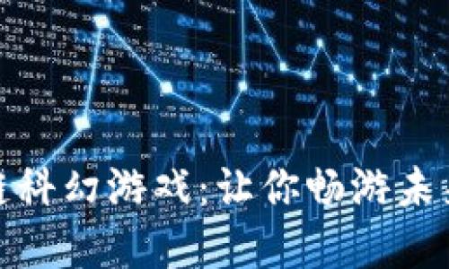 探索区块链科幻游戏：让你畅游未来虚拟世界