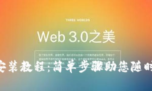 比特派App下载与安装教程：简单步骤助您随时随地管理数字资产