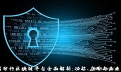 南昌分行区块链平台全面解析：功能、应用与未