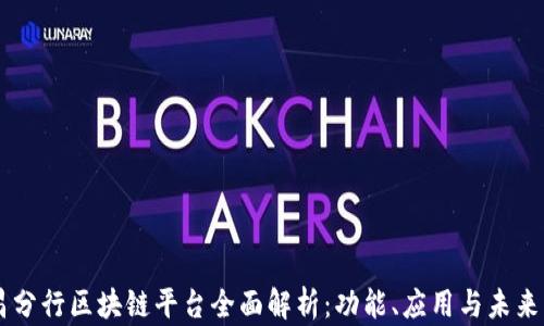 
南昌分行区块链平台全面解析：功能、应用与未来展望