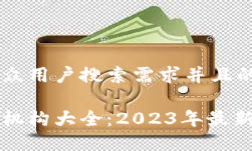 思考一个符合大众用户搜索需求并且的

英国区块链测试机构大全：2023年最新信息与选择指南