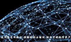 比特派钱包使用教程：图解视频全解析，轻松掌