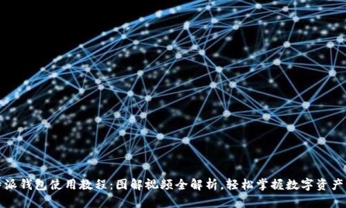 比特派钱包使用教程：图解视频全解析，轻松掌握数字资产管理
