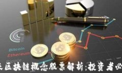 2023年航天区块链概念股票解析：投资者必知的潜