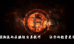 引领潮流的区块链交易技巧——让你的投资更稳