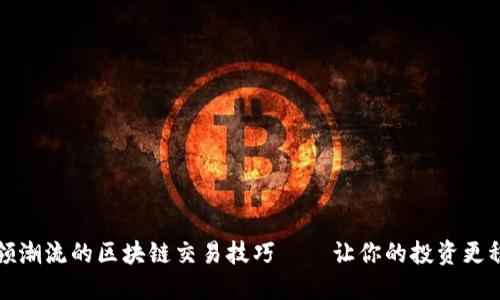 引领潮流的区块链交易技巧——让你的投资更稳健