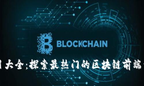 区块链前端项目大全：探索最热门的区块链前端开发框架与工具