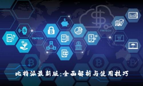 比特派最新版：全面解析与使用技巧
