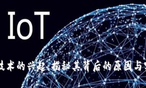 区块链技术的兴起：揭秘其背后的原因与实际应用