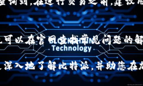   比特派APP真名揭秘：全面了解这款热门加密货币钱包 / 

 guanjianci 比特派, 加密货币, 钱包, 数字资产 /guanjianci 

比特派（BitPie）是一款备受关注的加密货币钱包，它在数字资产管理和交易领域提供了可靠的服务。近年来，随着加密货币的迅猛发展，越来越多的人开始接触这一新兴领域。比特派以其安全性、易用性以及多功能性吸引了大量用户。在本文中，我们将全面探讨比特派APP的真名、特色功能、使用方法及其在数字资产管理中的重要性，助您更好地理解这款优秀的加密货币钱包。

比特派APP的起源与发展
比特派APP的开发始于2017年，经过几年的不断迭代和，现已成为数字货币领域的一款主流钱包。它的真名即为“BitPie”，这个名字寓意着将比特币和其他数字资产‘派出去’，帮助用户实现对数字资产的便捷管理。比特派的团队始终致力于提升用户体验，安全性以及服务的多样性。
在发展过程中，比特派逐渐增加了许多实用功能，如多币种支持、快捷交易、即时下载等，使其在众多钱包中脱颖而出。随着用户需求的多样化，比特派也不断更新，增加新的功能和改进现有的体验，致力于成为全球最受欢迎的数字资产钱包之一。

比特派APP的核心功能
比特派APP提供了一系列强大的功能，以支持用户的加密资产管理需求。以下是其几大核心功能：
1. **多币种支持**：比特派支持比特币、以太坊、莱特币等多种主流数字货币，用户可以在同一个钱包中管理不同代币，提升了资产管理的便捷性。
2. **安全性**：比特派在安全性方面十分重视，采用多重加密技术和冷钱包存储，大大降低了用户资产丢失的风险。此外，用户可以设置多种安全措施，如指纹解锁、密码保护等。
3. **用户友好的界面**：比特派的界面简洁直观，适合不同层次的用户使用。无论是初学者还是资深投资者，都能轻松找到所需功能。
4. **即时交易**：比特派支持即时交易功能，用户可以在平台内快速买卖数字资产，确保交易的高效性。
5. **资产管理和分析**：在比特派中，用户不仅可以进行交易，还可以查看资产的实时行情、投资收益分析，帮助用户更好地掌握市场动态。

比特派APP如何使用
若您是第一次使用比特派APP，以下是详细的使用指南：
1. **下载与注册**：首先，您需要前往官网或应用商店下载比特派APP。安装后，根据提示完成注册，设置安全密码等。
2. **创建/导入钱包**：注册完成后，用户可以选择创建新钱包或导入已有钱包。在创建新钱包时，请牢记备份密钥，避免因忘记导致资产损失。
3. **充值与提币**：完成钱包的设置后，您可以通过比特派生成的收款地址，向钱包充值。充值成功后，您可以在比特派APP中查看自己的资产情况。
4. **交易操作**：在资产管理界面中，选择想要进行买卖的数字资产，填写交易信息，确认后即可完成交易。在交易过程中，您可以关注实时市场行情，调整交易策略。
5. **安全设置**：使用过程中，不妨定期检查安全设置，启用双重验证等，进一步增强钱包的安全性。

比特派APP的优势与局限性
虽然比特派APP有很多优势，但也存在一些局限性。以下是它的优劣势分析：
**优势**：
- **多功能一体化**：比特派将多种数字资产管理功能整合于一体，用户无需下载多个钱包即可实现所有需求。
- **安全性高**：比特派采用先进的加密技术，并且定期更新系统，以降低被攻击的风险。
- **优秀的用户体验**：应用程序的界面设计十分友好，适合所有用户群体，能够提升用户使用体验。

**局限性**：
- **市场竞争**：目前市面上存在很多类似的数字资产钱包，用户选择众多，比特派需要不断创新以保持竞争力。
- **法规限制**：由于各国对加密资产的监管政策不同，比特派可能在某些地区受到限制，影响用户体验。

比特派APP的未来发展方向
比特派作为一款创新的加密货币钱包，其未来发展方向也备受关注。以下是几个可能的发展趋势：
1. **增强安全性**：随着黑客技术的不断进步，比特派将继续加强安全技术的研发，保护用户资产不受威胁。
2. **全球化布局**：比特派可能会加快全球化的步伐，拓展国际市场，实现多语言支持，以服务更多全球用户。
3. **功能扩展**：未来可能会增加更多金融服务，如贷款、理财等，进一步提升用户粘性。
4. **社区建设**：比特派也可能加强用户社区的建设，推动用户之间的互动，提升用户体验与满意度。

常见问题解答

1. 比特派钱包安全吗？
安全性是用户选择数字钱包时最关心的问题之一。比特派钱包采用多重加密和冷存储技术，使得用户的资产得到有效保护。比特派团队定期进行安全漏洞扫描，及时修补潜在风险，确保用户的资金安全。此外，用户也可通过启用两步验证等方式添加额外安全层。

2. 比特派怎么进行资产交易？
在比特派中进行资产交易非常便捷。用户可以在APP中找到交易界面，通过选择自己想要交易的数字资产，输入数量和价格，点击买入或卖出即可完成交易。比特派还提供实时行情跟踪，方便用户及时获取市场信息，制定合理的交易决策。

3. 比特派支持哪些币种？
比特派支持多种主流数字货币，包括比特币（BTC）、以太坊（ETH）、莱特币（LTC）等。用户可以在同一个钱包中管理不同币种，提升了资产管理的便利性。随着市场的发展，比特派也在不断添加新的币种以满足用户需求。

4. 如何恢复比特派钱包？
如果您需要恢复比特派钱包，只需找到您在创建钱包时备份的助记词或私钥。在比特派APP中选择“恢复钱包”，输入备份的助记词或私钥即可完成恢复。请务必确保助记词的保密性，避免泄露，以防止资产被盗。

5. 比特派的手续费如何？
比特派的手续费因交易类型和资产种类而异。一般来说，交易过程中，会产生一定的网络交易费用，这部分费用是由区块链网络收取的。具体的手续费信息可在比特派APP中查询到。在进行交易之前，建议用户先查看实际的手续费，合理规划自己的投资。

6. 比特派有客服支持吗？
比特派提供客服支持，以帮助用户解决在使用过程中的问题。用户可以通过比特派的官方网站或APP内的客服功能联系支持团队，他们通常会在较短时间内给予回复。用户也可以在官网查找常见问题的解答，快速找到解决方案。

在加密货币市场日益活跃的今天，比特派APP凭借其优质的服务和多样化的功能，已经成为众多投资者所青睐的数字资产管理工具。我们希望通过本文的详细介绍，帮助您更深入地了解比特派，并助您在加密资产的投资之路上更加顺畅。