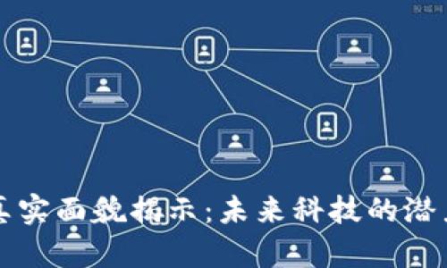 区块链真实面貌揭示：未来科技的潜力与挑战