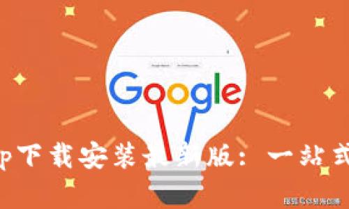 官方比特派App下载安装最新版: 一站式数字货币钱包