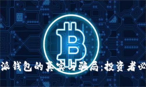 深入解读比特派钱包的真实与骗局：投资者必知的安全指南