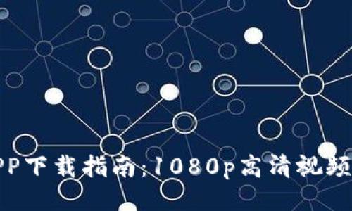 比特冬APP下载指南：1080p高清视频播放体验